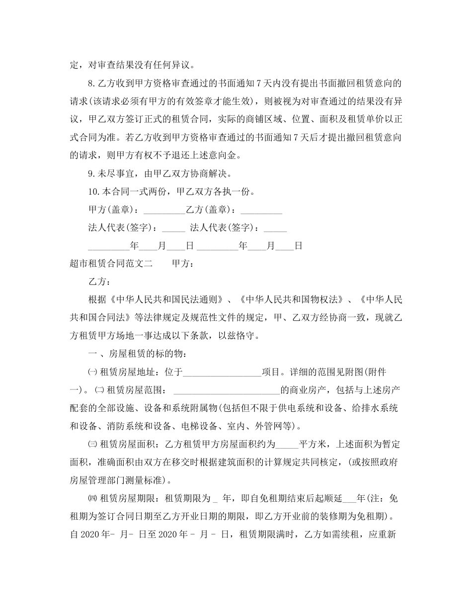 超市租赁合同格式_第2页