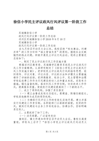 徐信小学民主评议政风行风评议第一阶段工作总结