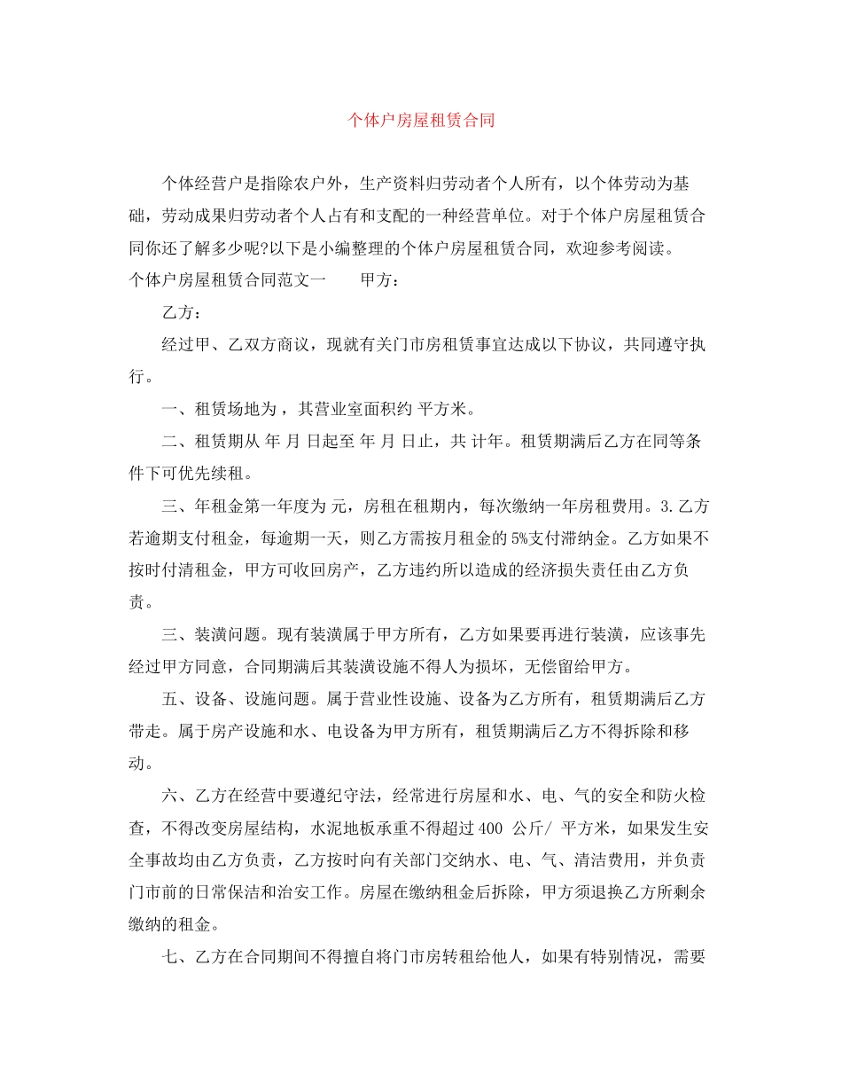 个体户房屋租赁合同_第1页
