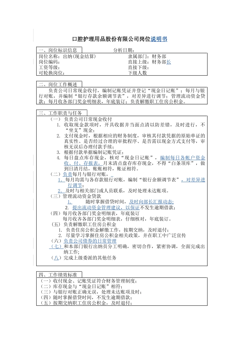 出纳（现金结算）岗位说明书_第1页