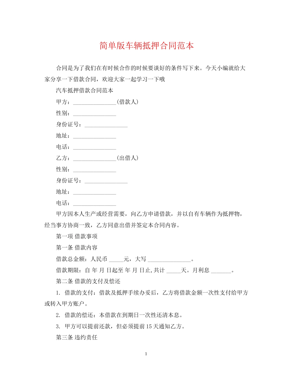 简单版车辆抵押合同范本_第1页