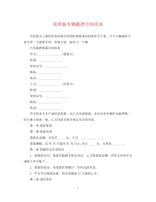 简单版车辆抵押合同范本