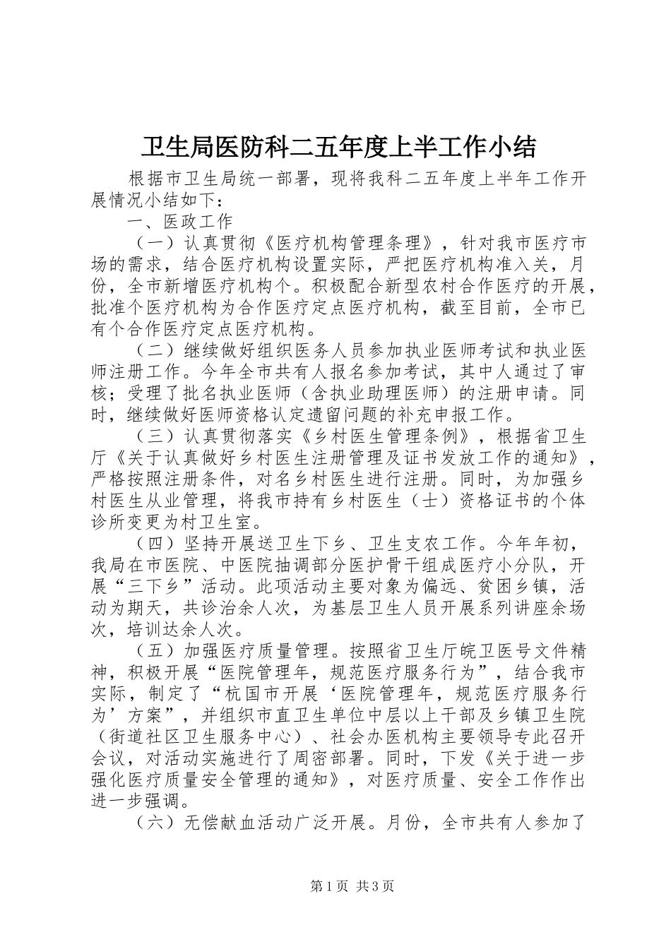 卫生局医防科二五年度上半工作小结_第1页