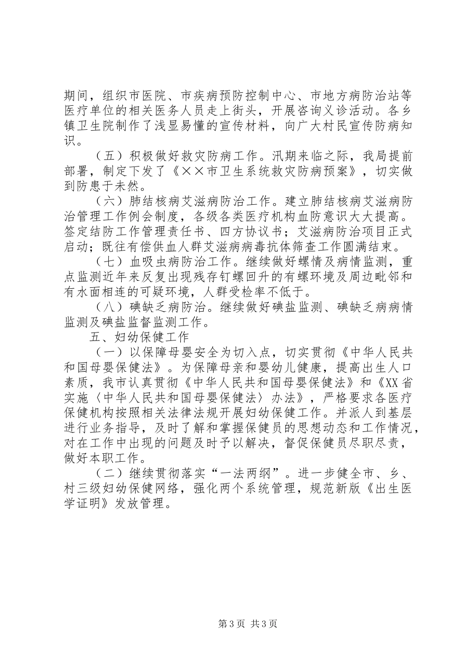 卫生局医防科二五年度上半工作小结_第3页