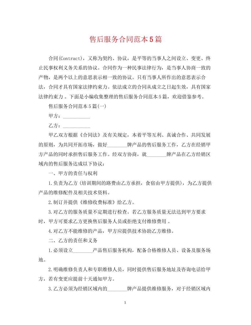 售后服务合同范本5篇_第1页