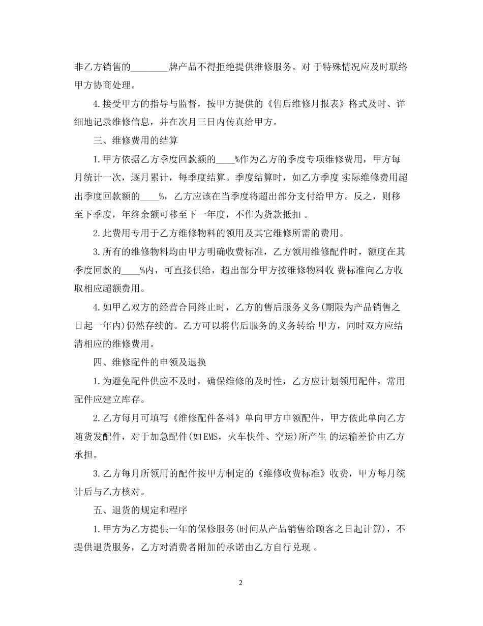 售后服务合同范本5篇_第2页