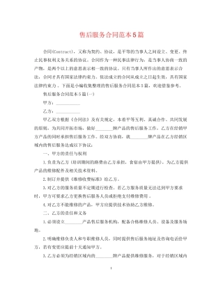 售后服务合同范本5篇