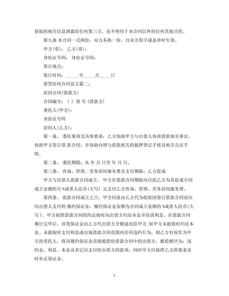 借贷居间合同范文3篇_第3页