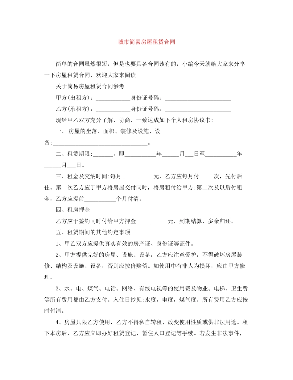 城市简易房屋租赁合同_第1页