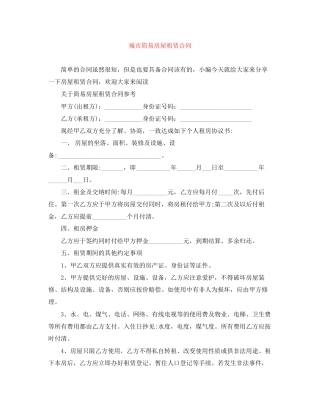 城市简易房屋租赁合同