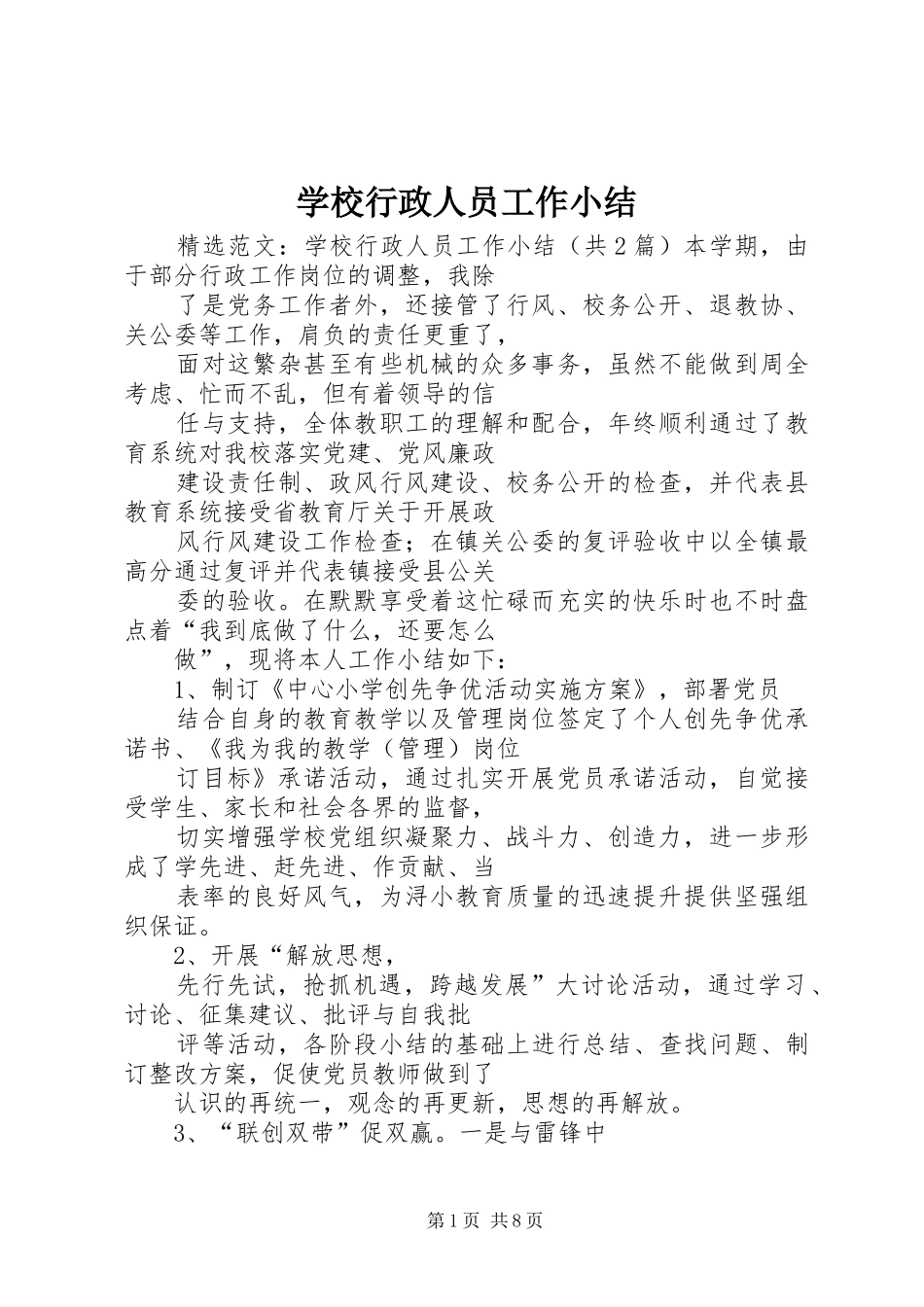 学校行政人员工作小结_第1页