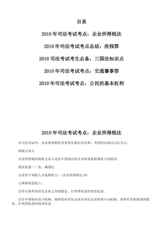 XXXX年司法考试考点：企业所得税法