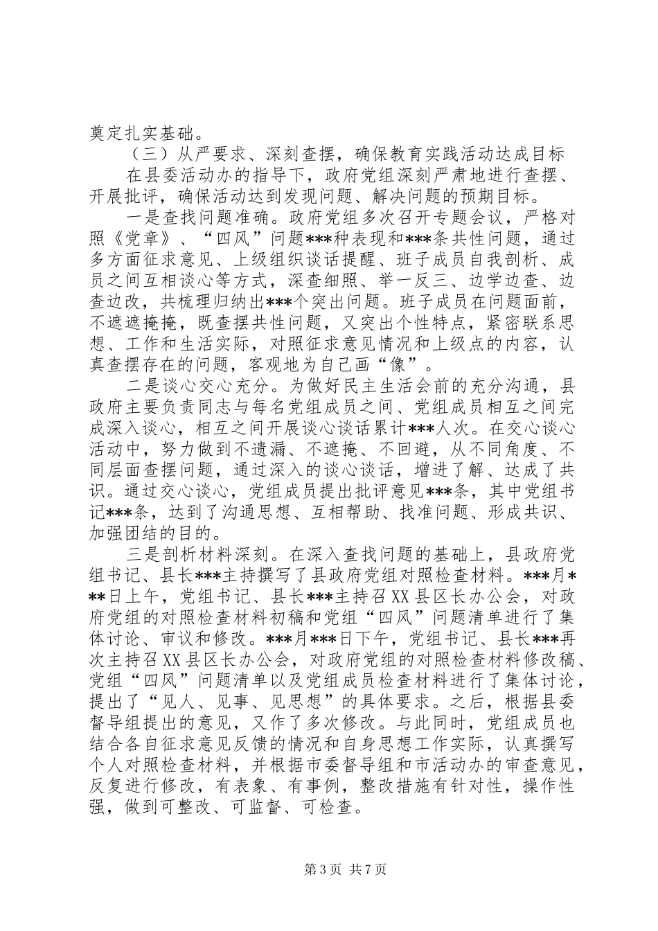 县政府党组群众路线教育实践活动总结_第3页