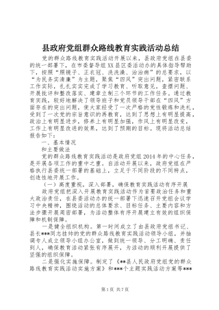 县政府党组群众路线教育实践活动总结