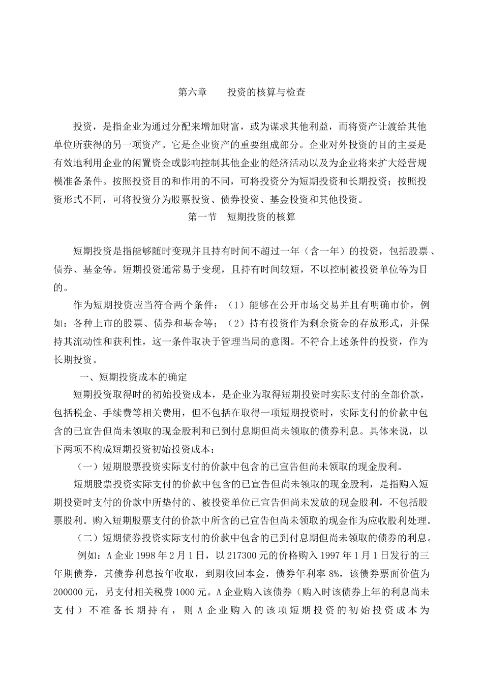 第六章 投资的核算与检查_第1页