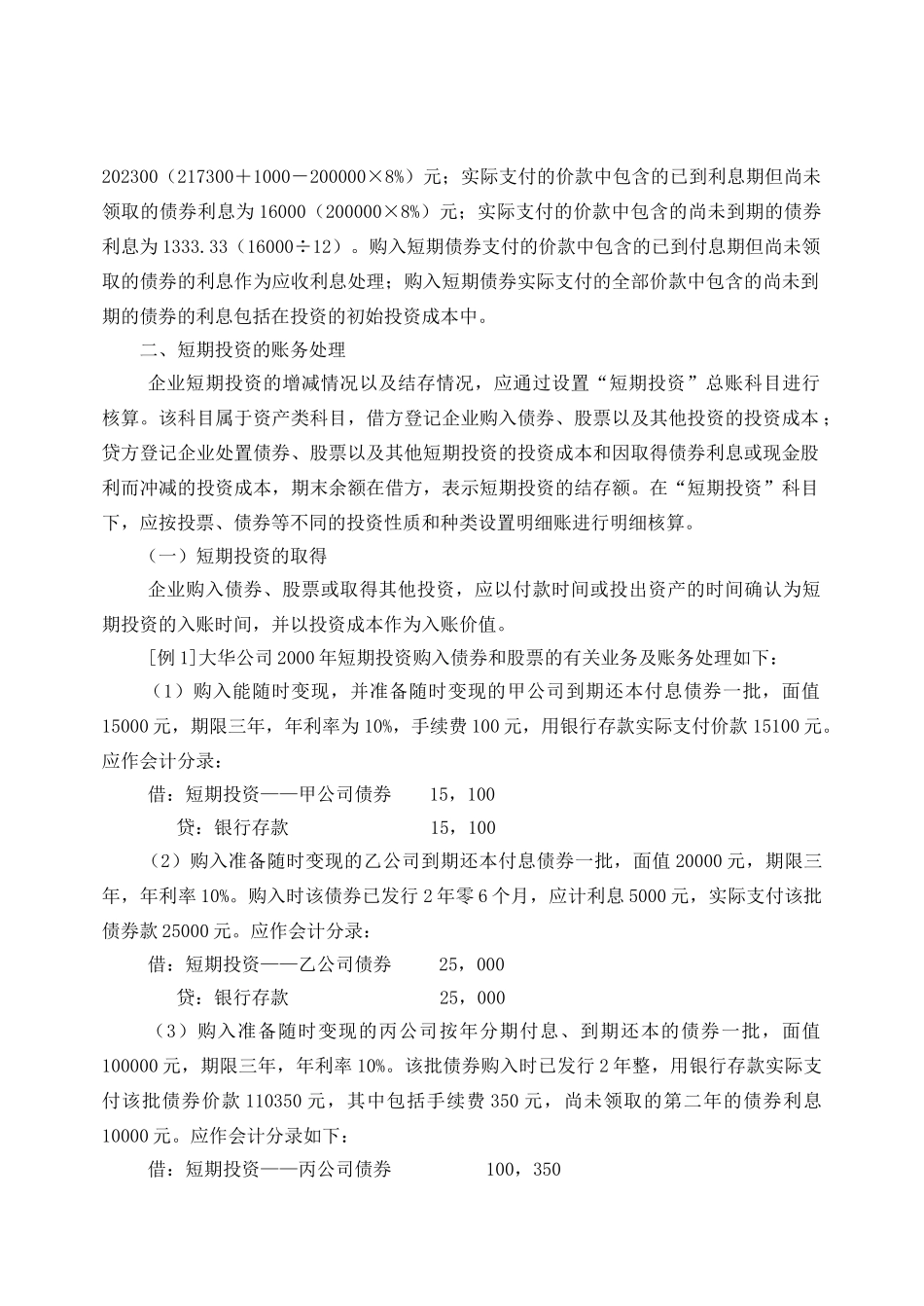 第六章 投资的核算与检查_第2页