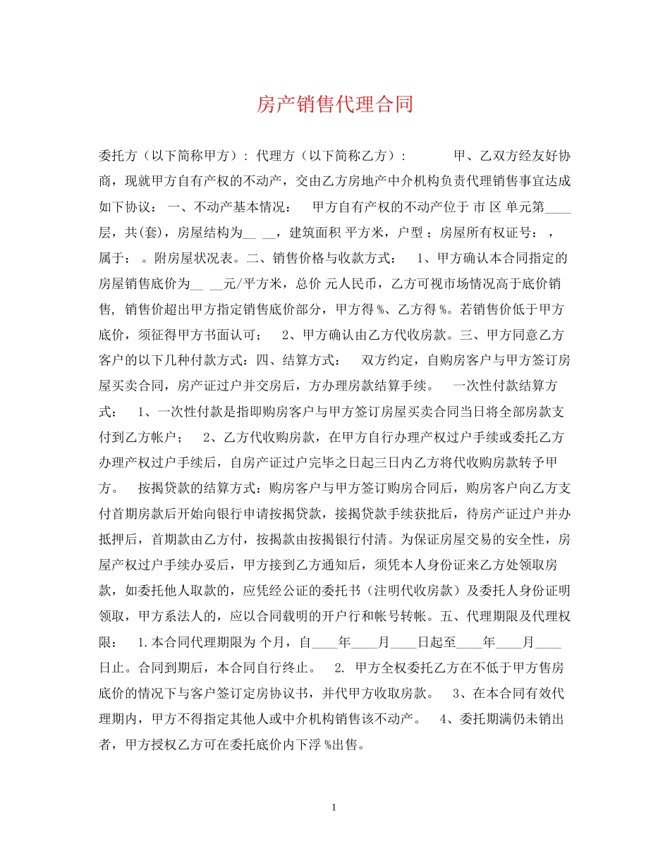 房产销售代理合同_第1页