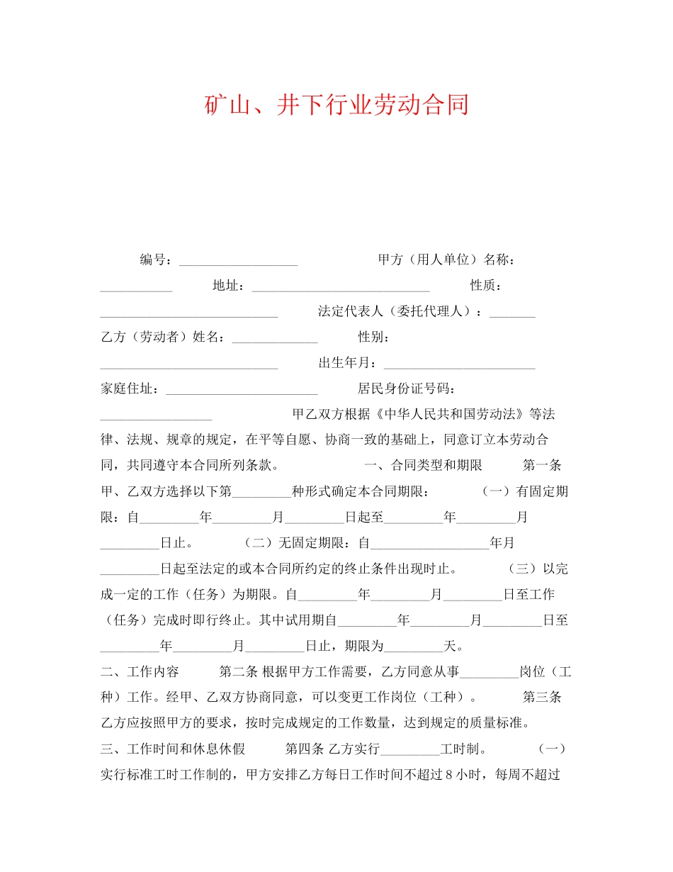 《安全管理文档》之矿山井下行业劳动合同_第1页