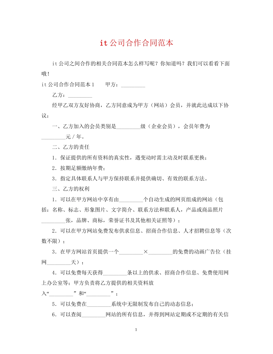 it公司合作合同范本_第1页