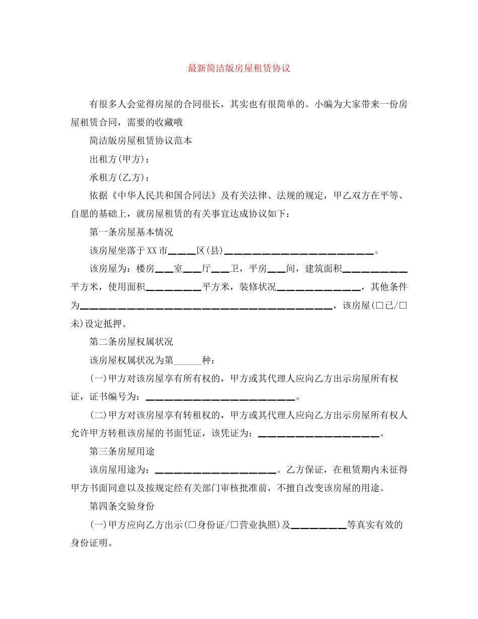 简洁版房屋租赁协议2_第1页