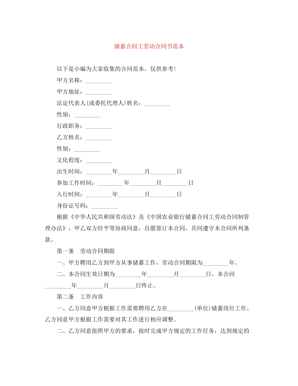 储蓄合同工劳动合同书范本_第1页