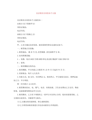 北京租房合同范本个人版