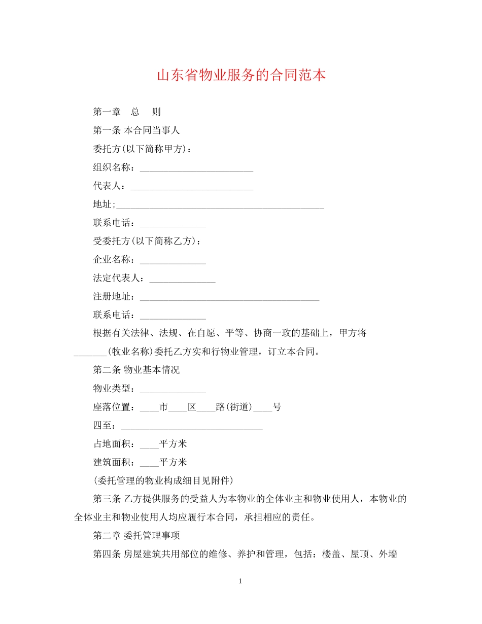 山东省物业服务的合同范本_第1页