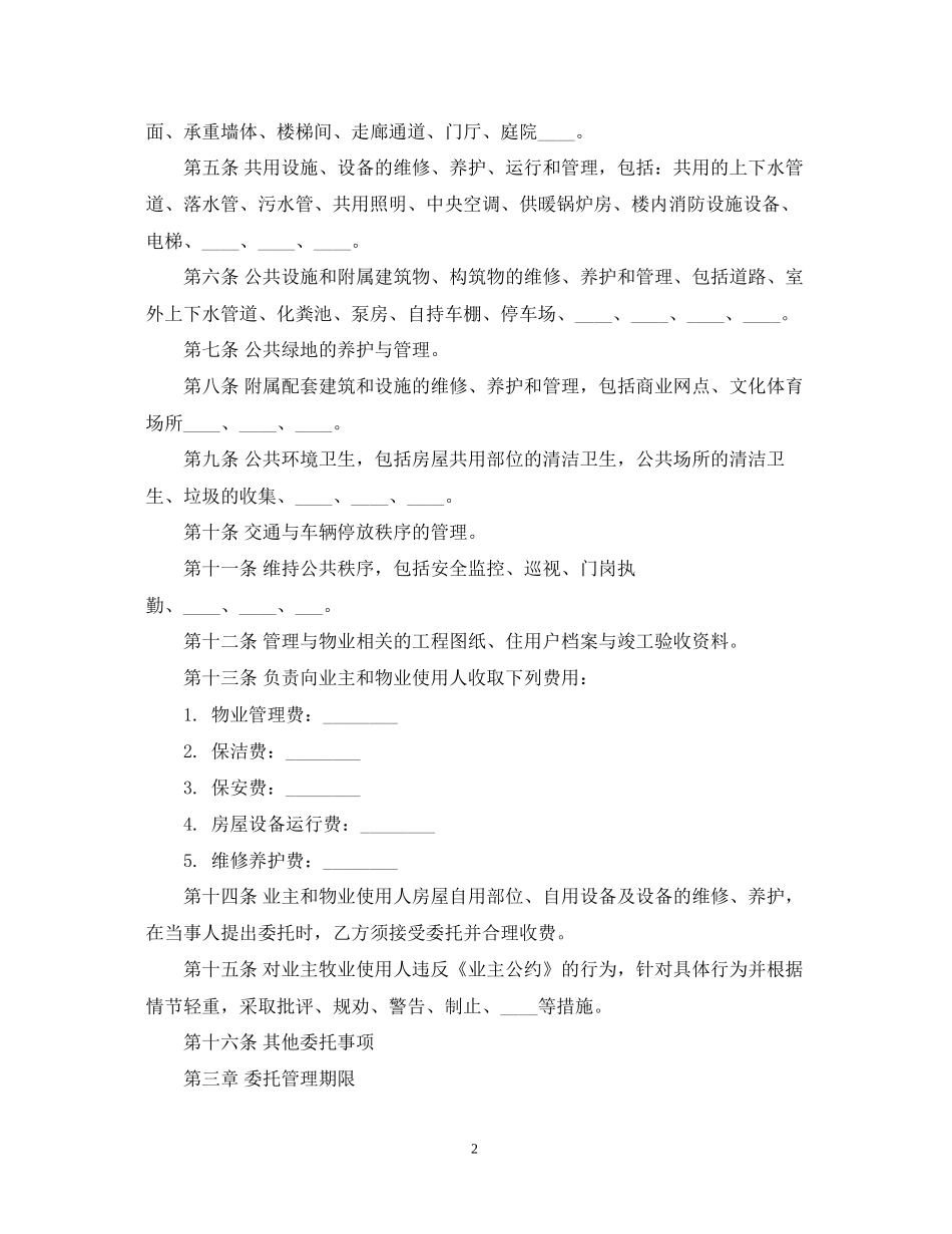 山东省物业服务的合同范本_第2页