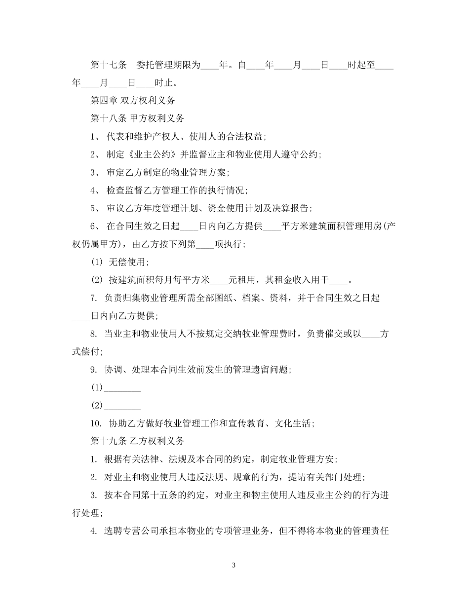 山东省物业服务的合同范本_第3页