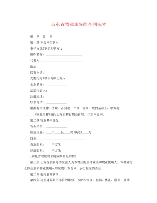 山东省物业服务的合同范本
