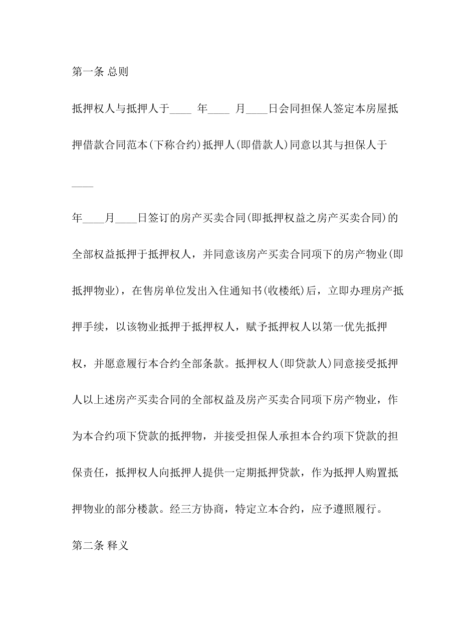 房屋抵押贷款合同模板_第2页