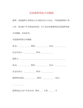 房屋抵押贷款合同模板