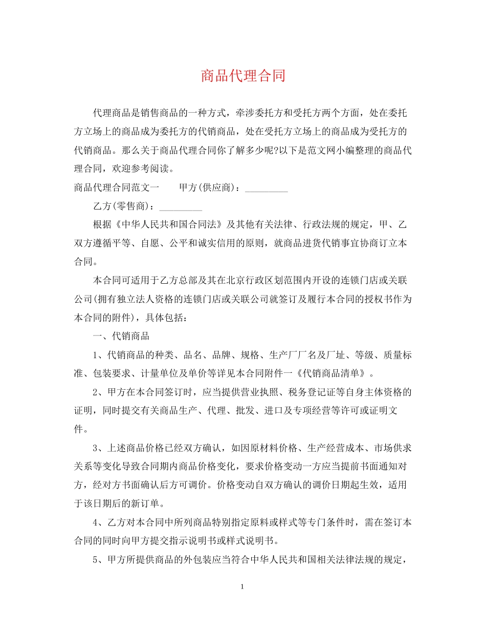 商品代理合同_第1页