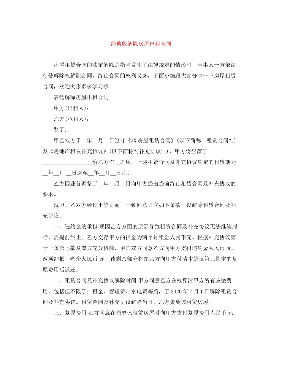 经典版解除房屋出租合同_第1页