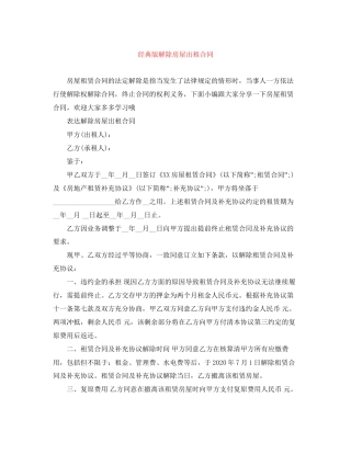 经典版解除房屋出租合同