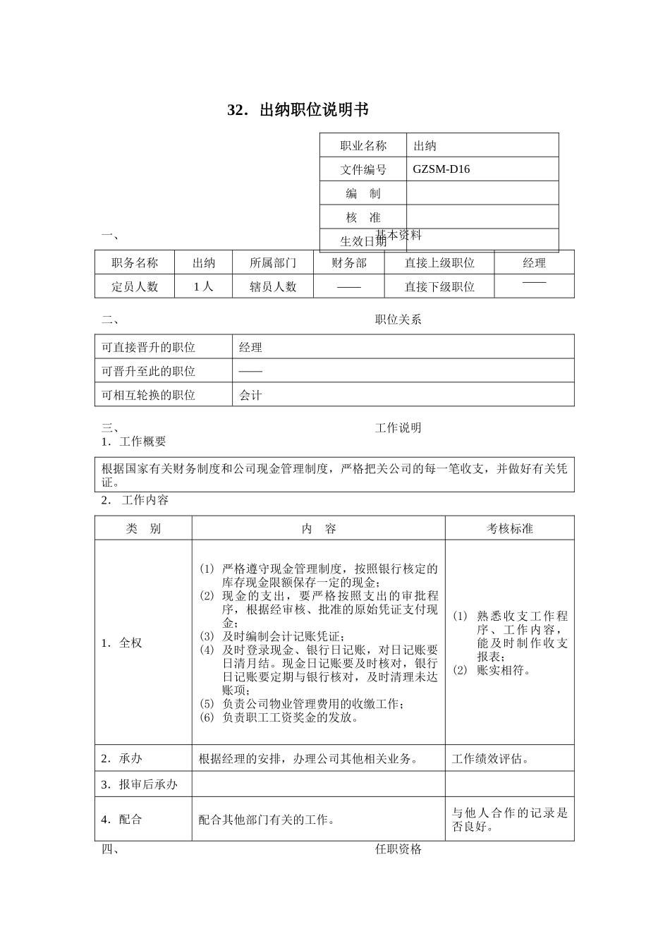 出纳职位说明书_第1页