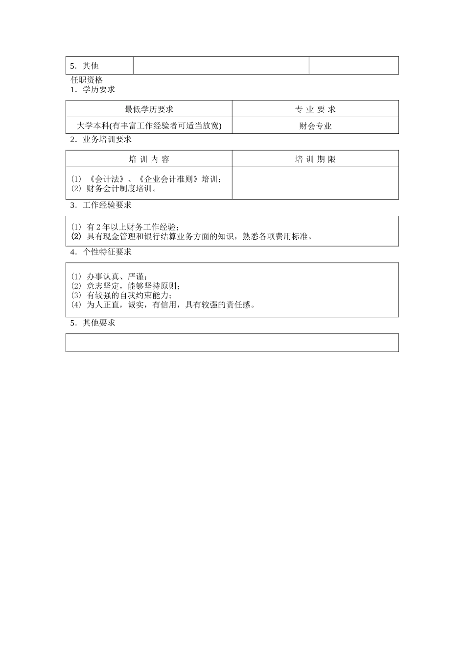 出纳职位说明书_第2页