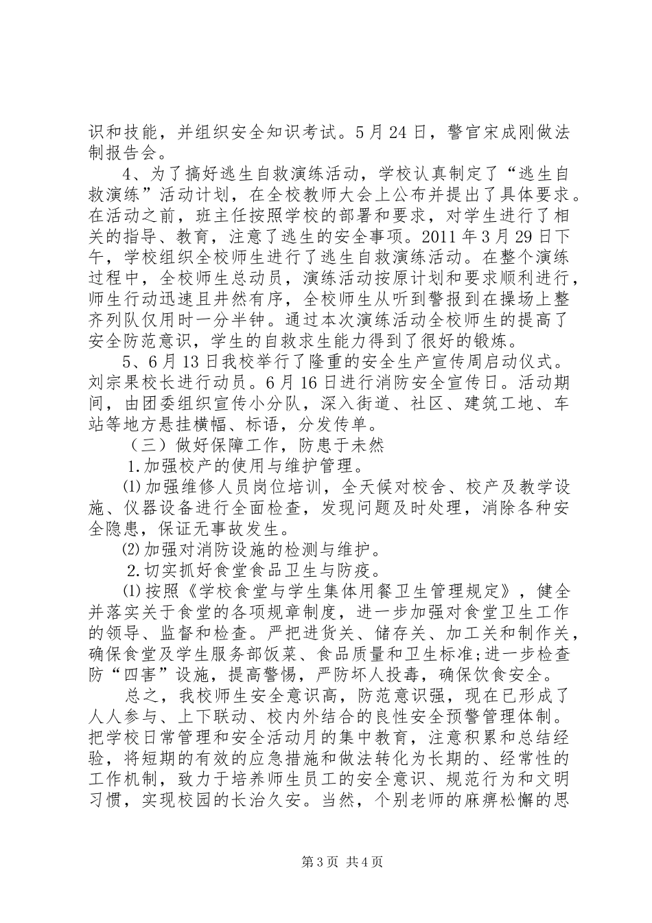 学校安全月工作总结范文_第3页