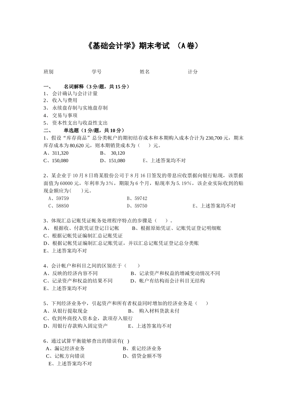 《基础会计学》试题（A）-04会计（非CGA）《基础会计_第1页