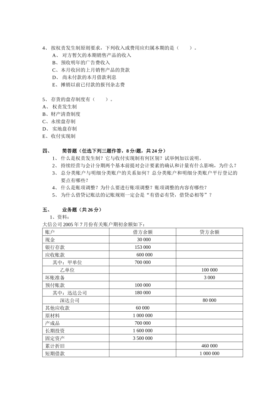 《基础会计学》试题（A）-04会计（非CGA）《基础会计_第3页