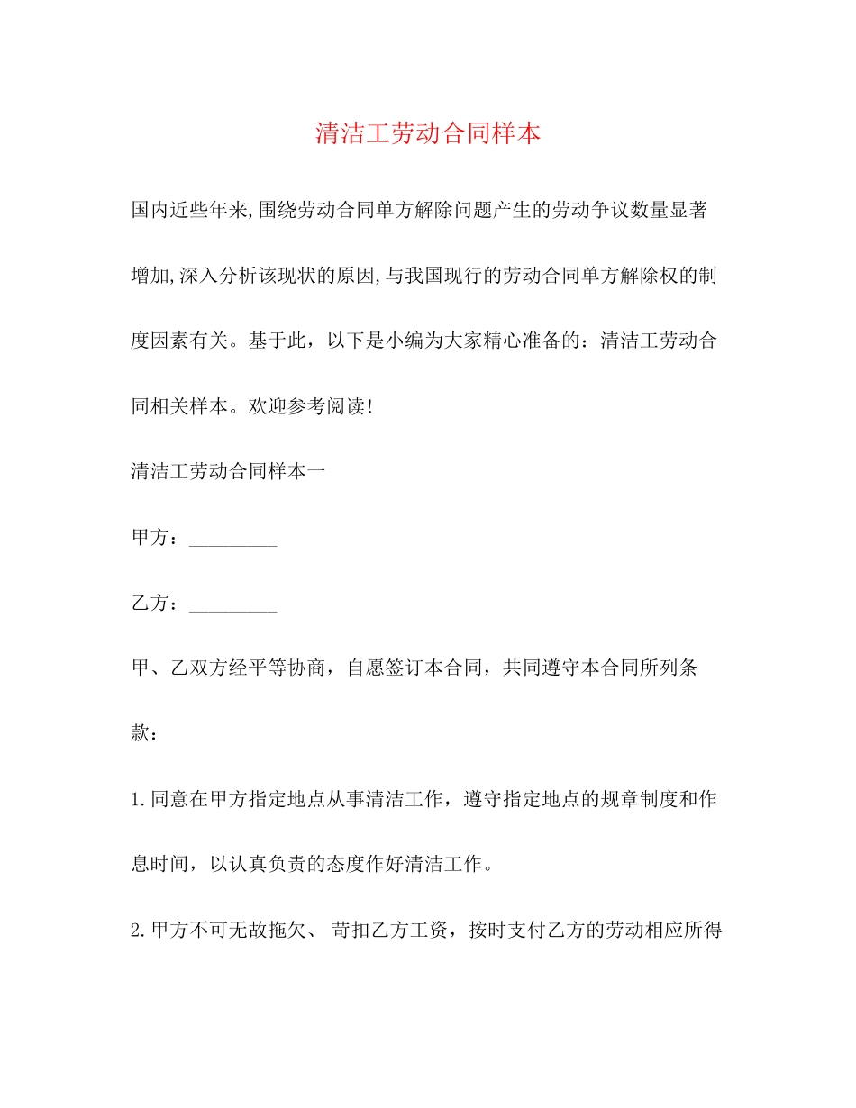 清洁工劳动合同样本_第1页