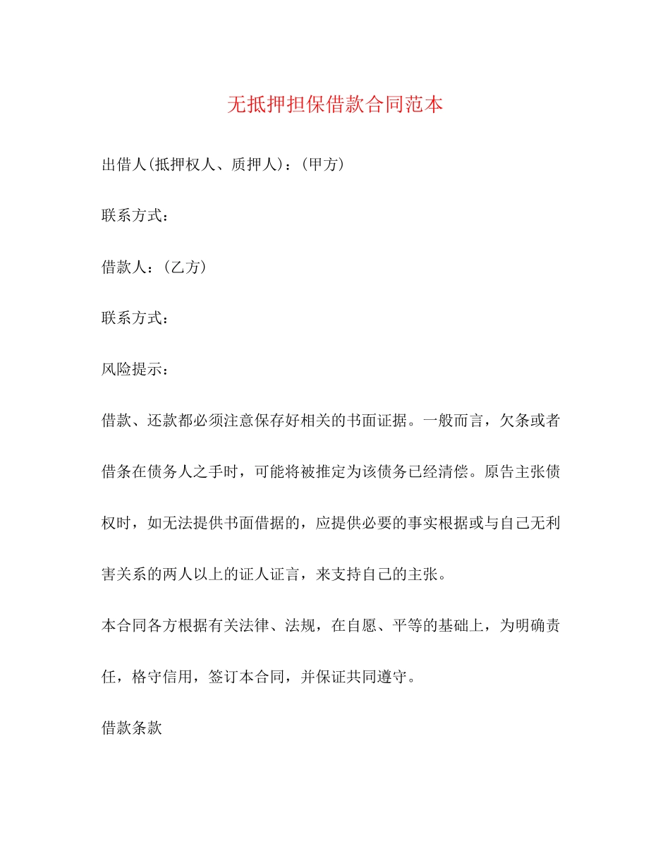无抵押担保借款合同范本_第1页