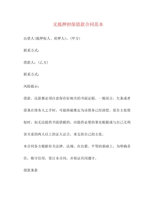 无抵押担保借款合同范本