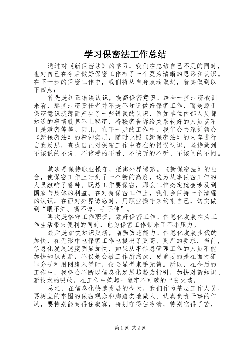 学习保密法工作总结_第1页