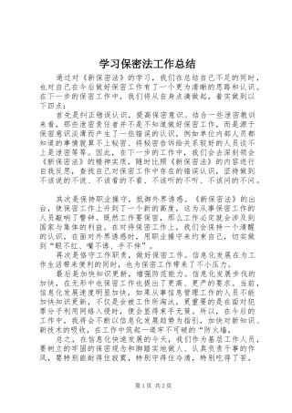 学习保密法工作总结