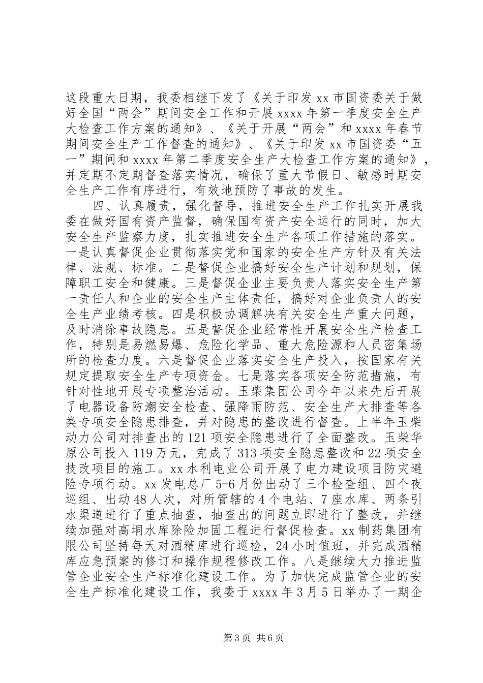 市国资委安全生产工作总结_第3页