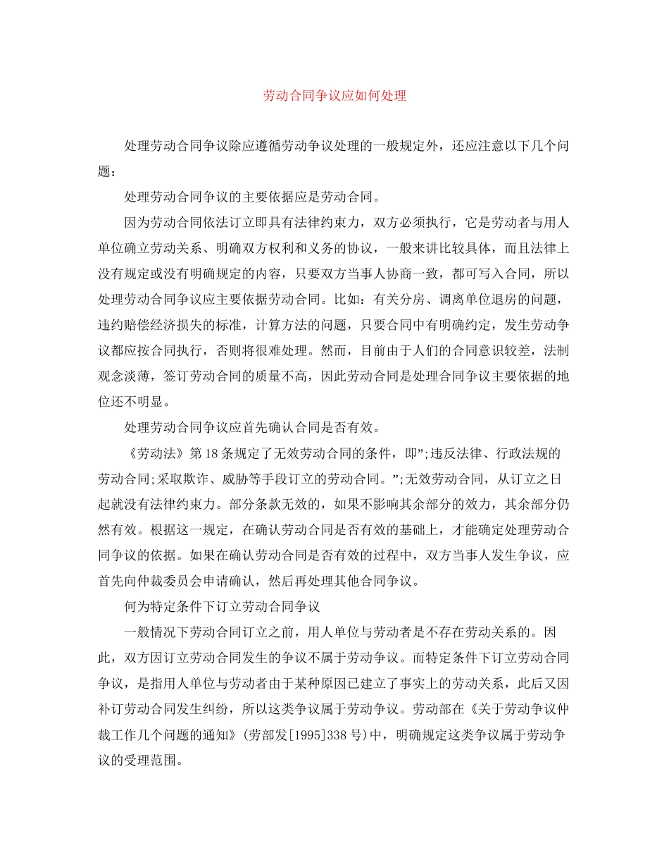 劳动合同争议应如何处理_第1页