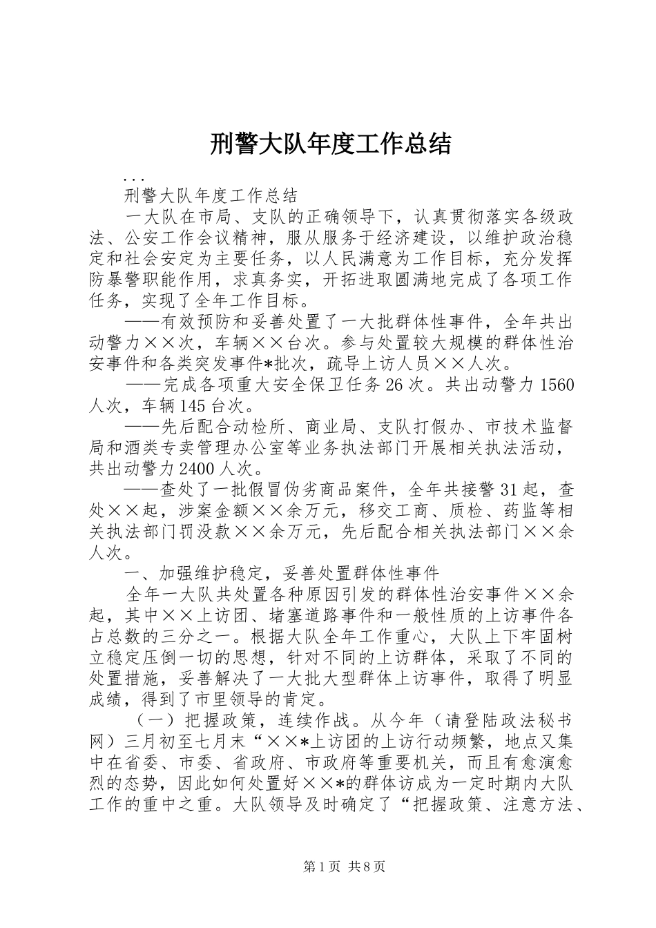 刑警大队年度工作总结_第1页