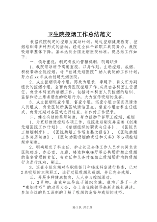 卫生院控烟工作总结范文