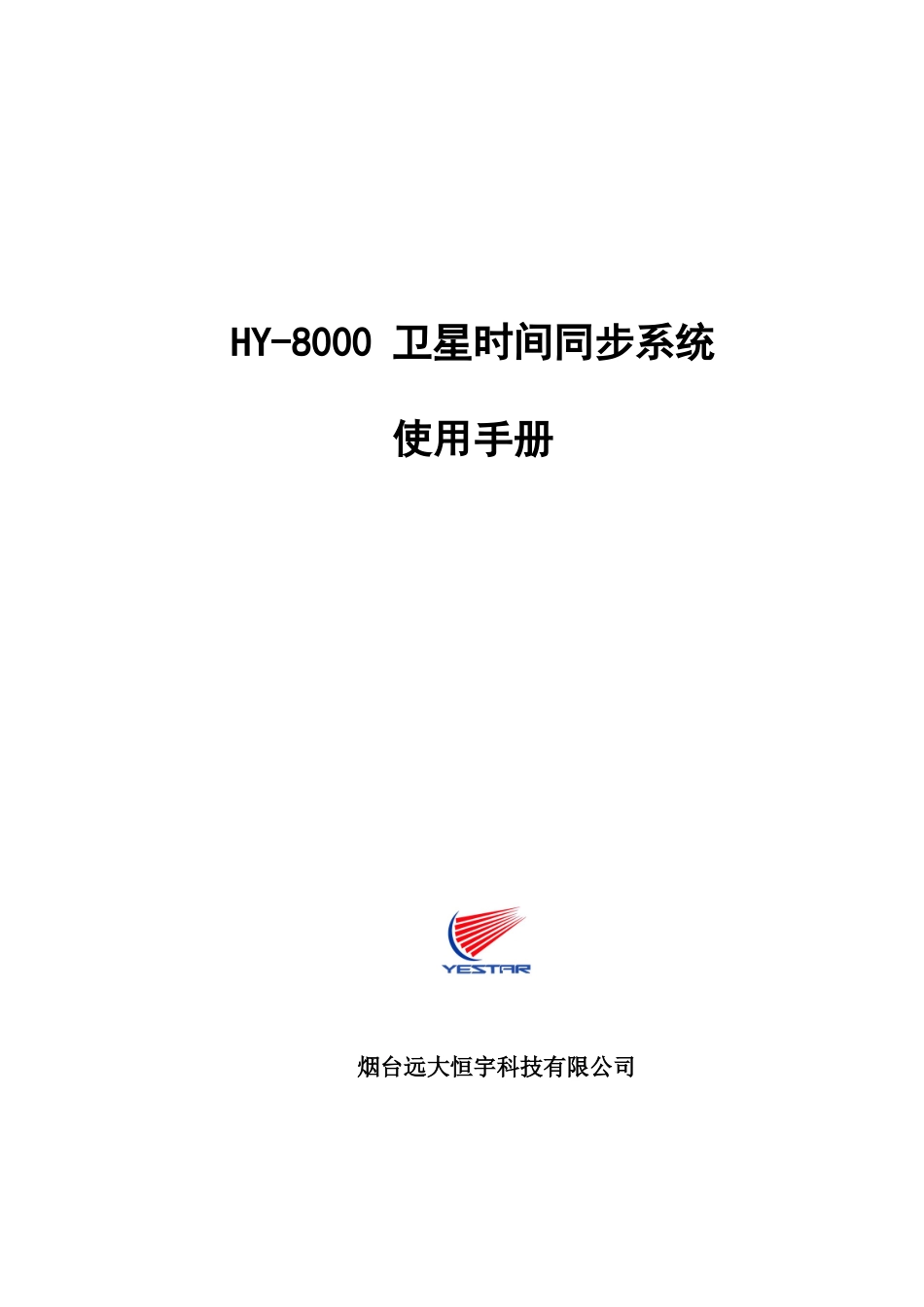 恒宇GPS--HY-8000GPS时间同步系统说明书(NEW)_第1页